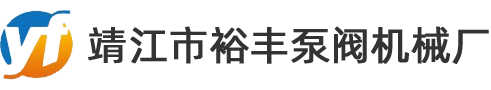 靖江市裕豐泵閥機械廠